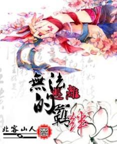 嗜血相公逃婚妻封面