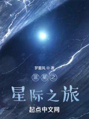 蓝星之星际之旅封面