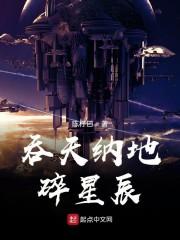 吞天纳地碎星辰封面