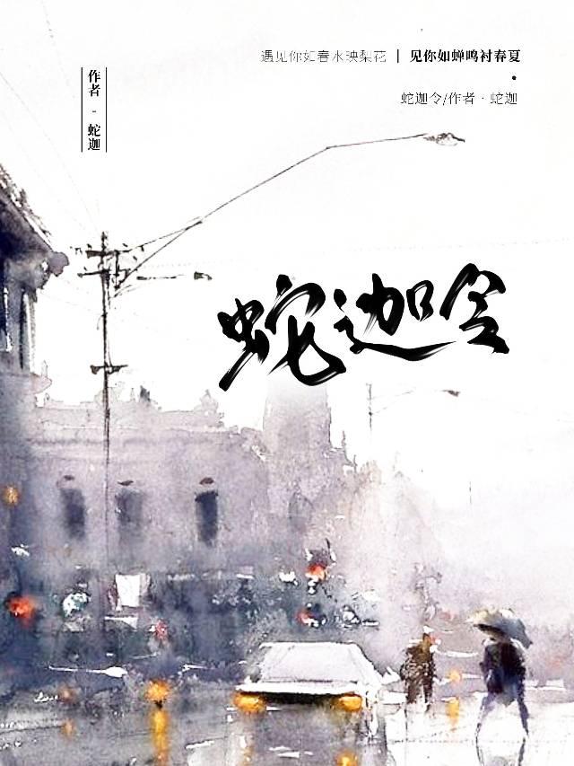 蛇迦令封面