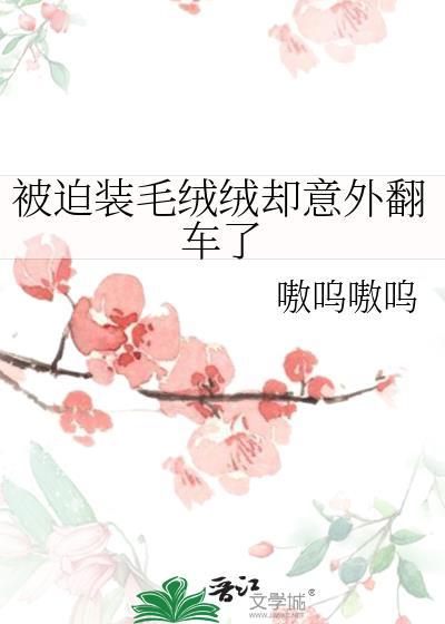 被迫装毛绒绒却意外翻车了封面