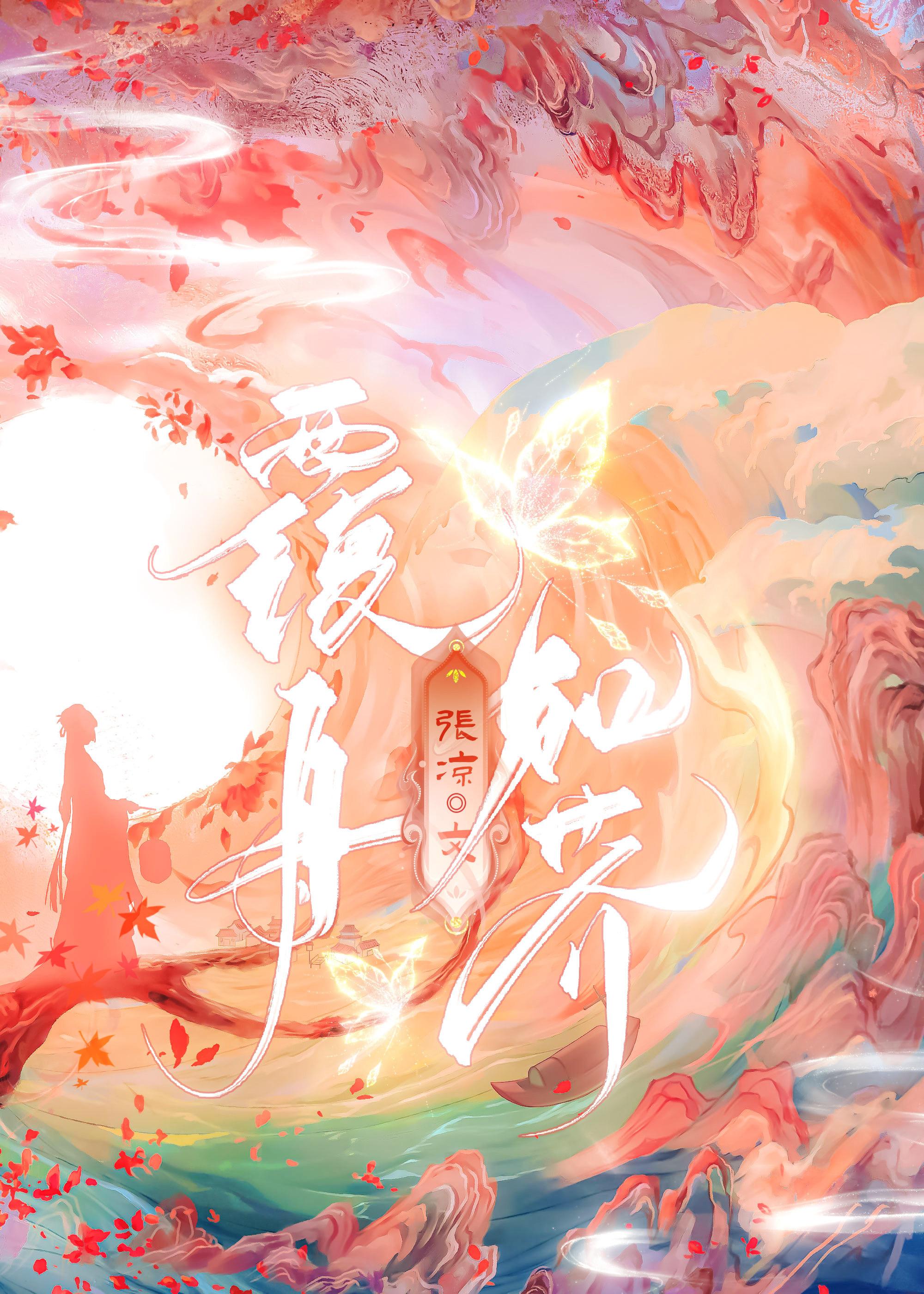 覆舟如芥封面