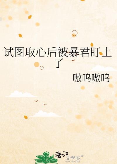 试图取心后被暴君盯上了封面