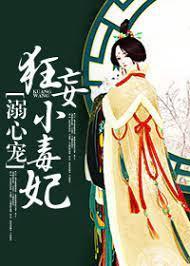 溺心宠：狂妄小毒妃封面