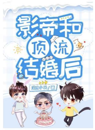 影帝和顶流结婚后封面