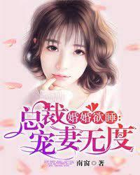 婚婚欲睡：总裁宠妻无度封面