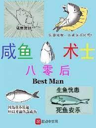 八零后咸鱼术士封面