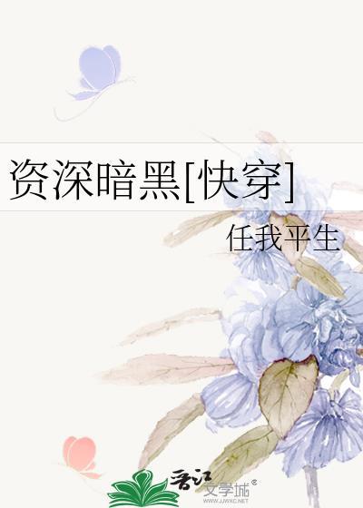 资深暗黑[快穿]封面
