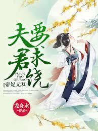 帝妃无双：夫君要求饶封面