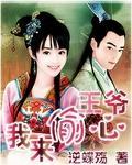 王爷，我来偷心封面