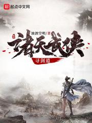 诸天武侠寻剑道封面