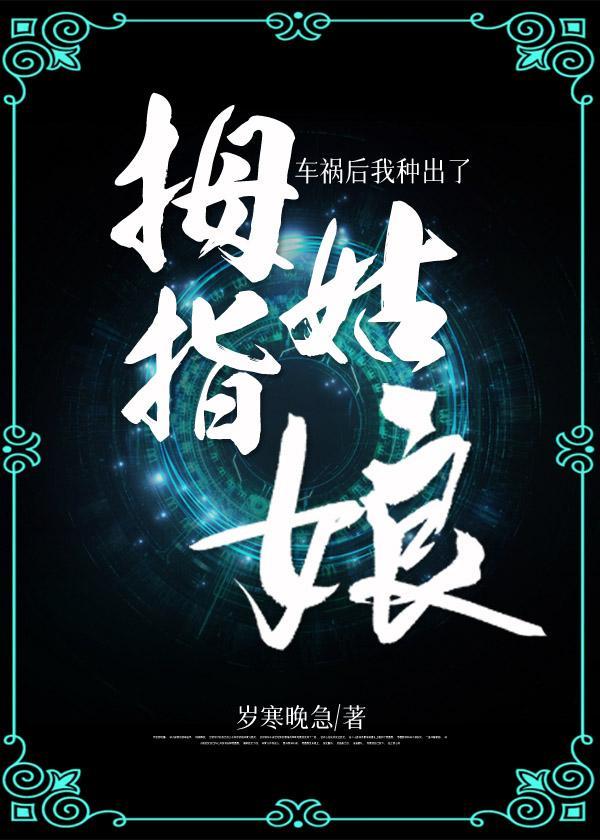 车祸后我瞪谁谁挂封面