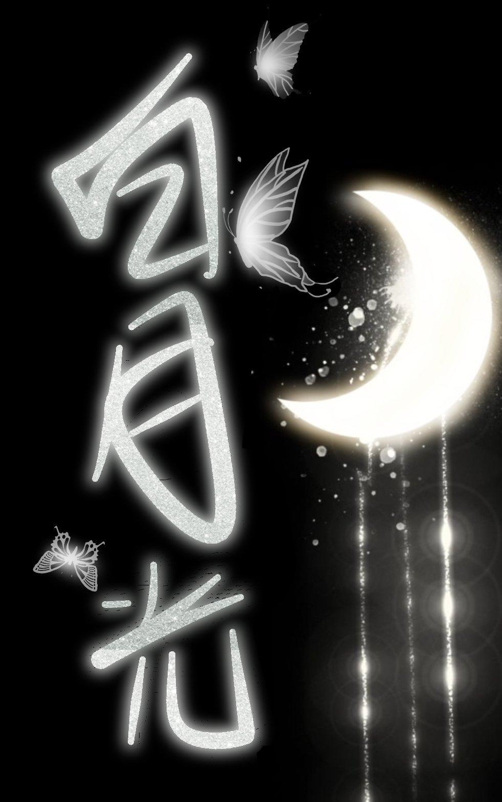 白月光竟是我自己（快穿）封面