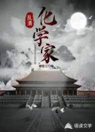 乱清化学家封面