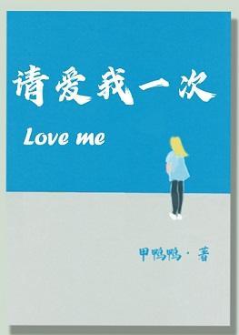 请爱我一次封面