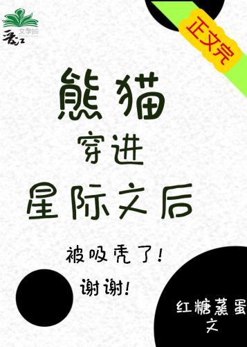 熊猫穿进星际文后封面
