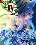 魔宠覆制专家封面