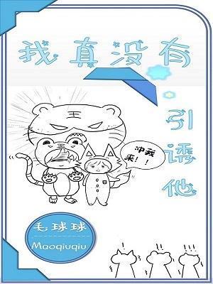 我真没有引诱他封面