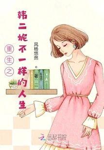 重生之韩二妮不一样的人生封面