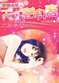 禁锢俏情人：天价替身妻封面