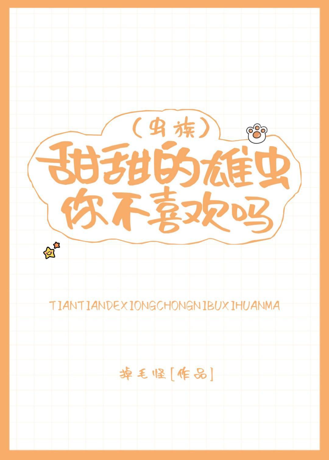 甜甜的雄虫你不喜欢吗（虫族）封面