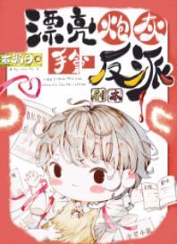 漂亮炮灰手拿反派剧本[快穿]封面