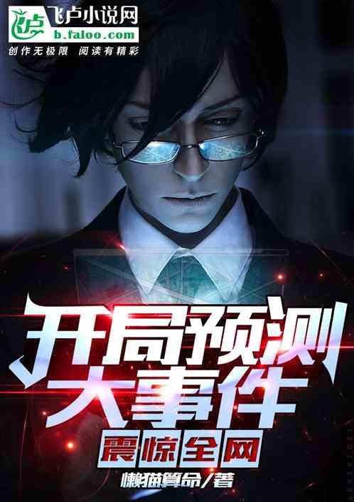 开局预测大事件，震惊全网！封面