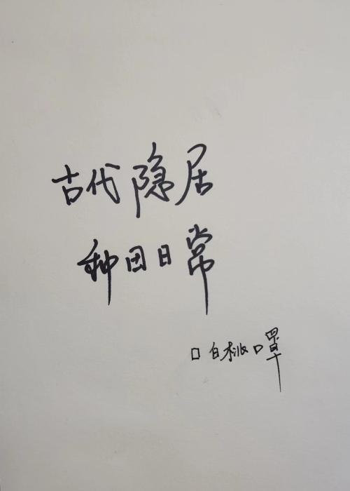 古代隐居种田日常封面