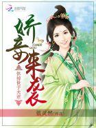 娇妾来袭：休掉世子夫君封面