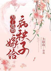 为了逃婚嫁给病秧子封面