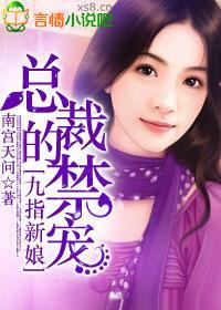 九指新娘，总裁的禁宠封面