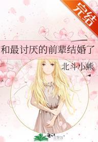 和最讨厌的前辈结婚了封面