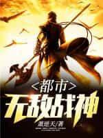 都市无敌战神封面