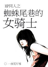 蜘蛛尾巷的女骑士封面