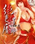 绝色猎魔师封面