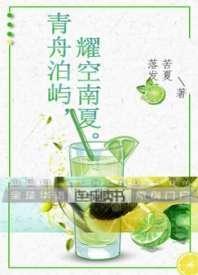 青舟泊屿，耀空南夏封面