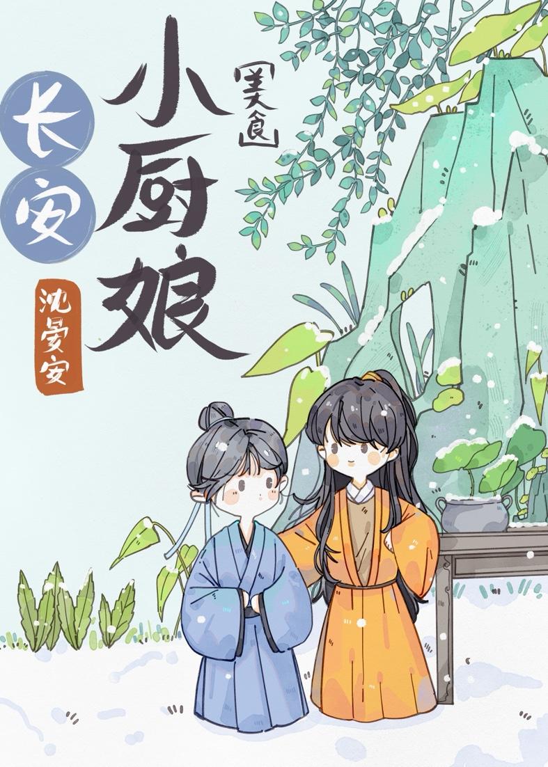 长安小厨娘封面