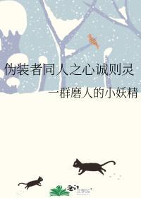 伪装者同人之心诚则灵封面