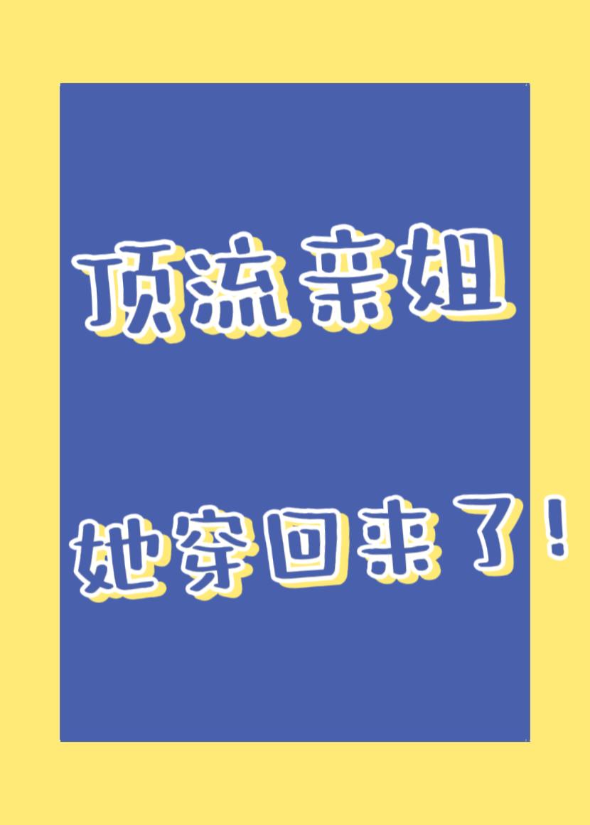 顶流亲姐在综艺爆红封面