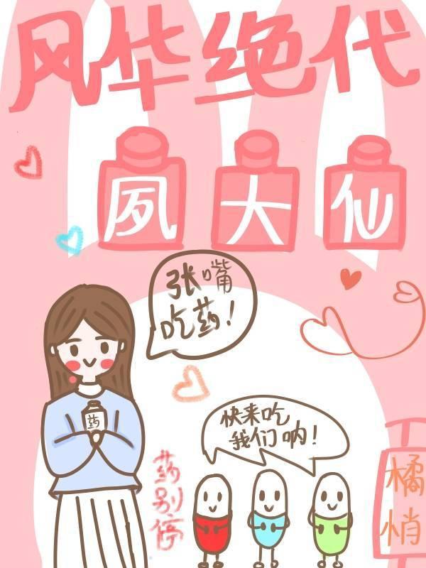 风华绝代夙大仙封面