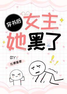 穿书后女主她黑了封面