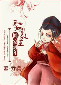 东方不败之娶个教主回家过年封面