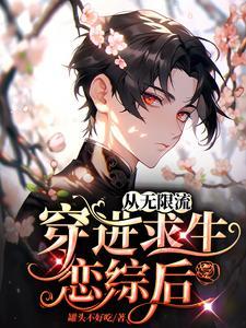 从无限流穿进求生恋综后封面