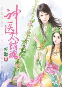 神医，太销魂~封面