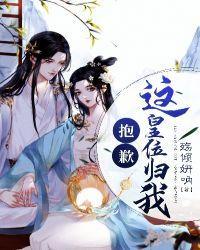 抱歉，这皇位归我封面