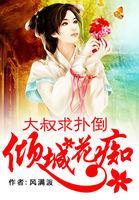 倾城花痴：大叔求扑倒封面