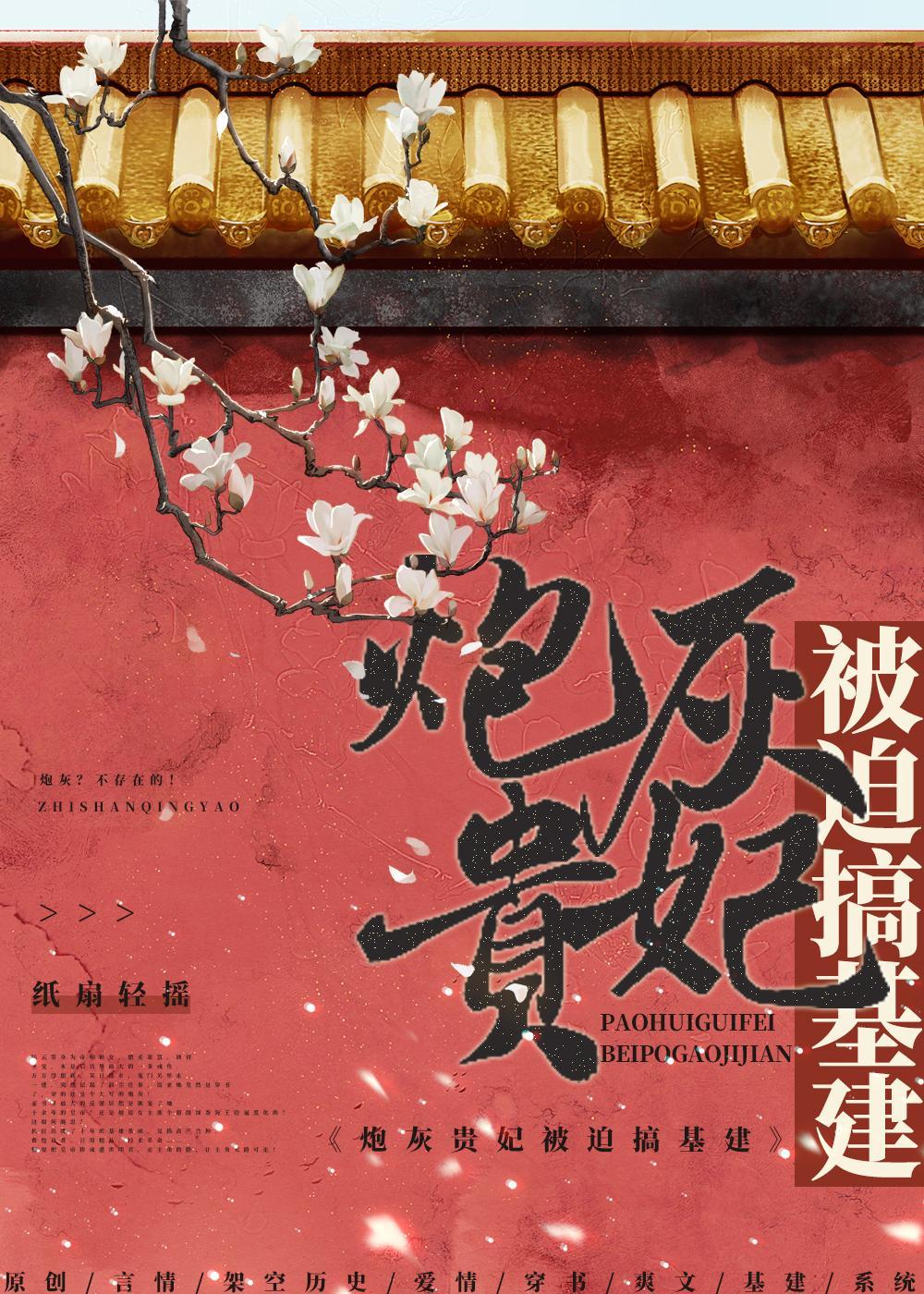 炮灰贵妃被迫搞基建封面