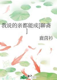 我说的亲都能成[聊斋]封面