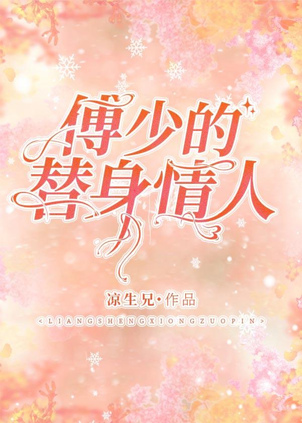 傅少的替身情人封面