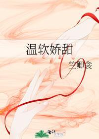 温软娇甜封面
